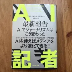 AI記者 : 最新報告AIでジャーナリズムはこう変わった