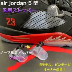 nike air jordan 5 汎用ストッパー kit 2個セット