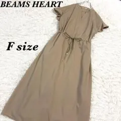 【BEAMS HEART】フリル袖　ドロスト　ワンピース　スキッパー　Fサイズ