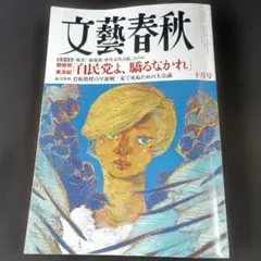 文藝春秋 2024年10月号