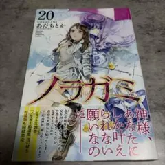 ノラガミ 27巻 完結 ポストカード付き - メルカリ