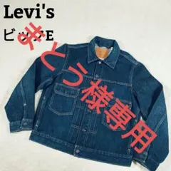 【美品】LEVI'S　リーバイス　TYPE II トラッカージャケット 濃紺
