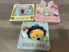 ⭐︎値下げしました⭐︎ふわふわゆびにんぎょうえほん3冊セット