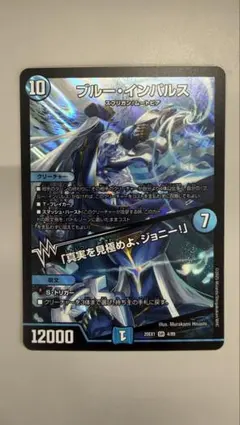 デュエルマスターズ ブルーインパルス 超銀トレジャー - メルカリ