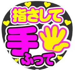 指さして 手ふって コンサート手作りファンサうちわ
