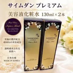 サイムダン プレミアム 美容液化粧水 130ml 2本のサムネイル