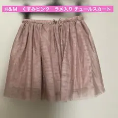 H＆Ｍ　くすみピンクラメ入り チュールスカート