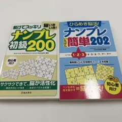 【 新品 】ナンプレ初級200 & 簡単202 ２冊セット