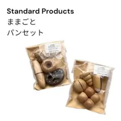【新品未使用】希少品 スタンダードプロダクツ 木製 おままごとセット ２点セットのサムネイル