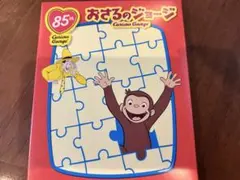 ハッピーセット　おさるのジョージ　パズル