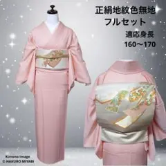 正絹　地紋　色無地　フルセット　未着用　卒業式　入学式　七五三 フ6-7