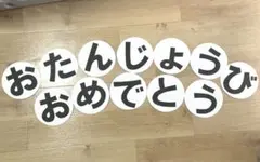 お誕生日　壁面飾り