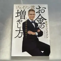 お金の増やし方 ジェイソン・フロー
