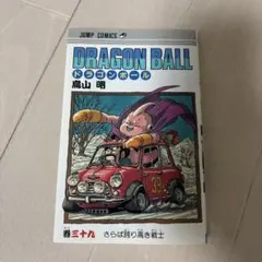 ★初版！DRAGON BALL 39巻 さらば誇り高き戦士 鳥山明 初版】 DRAGON BALL 39巻 さらば誇り高き戦士 鳥山明 - メルカリ