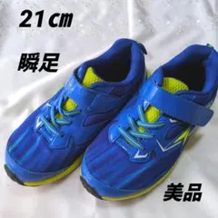 キッズスニーカー　瞬足　21㎝　青　美品