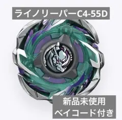 ベイブレードxCXライノリーパーC4-55D新品未使用ベイコード付き