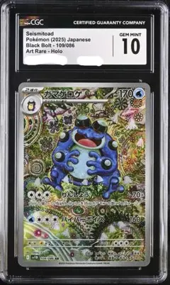 PSA 10】ガマゲロゲ AR SV11B 109/086 - メルカリ