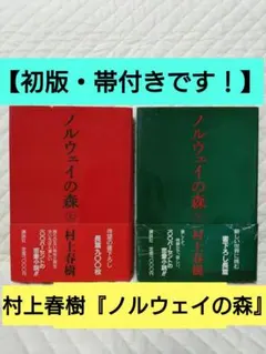 2025年最新】ノルウェイの森 初版の人気アイテム - メルカリ