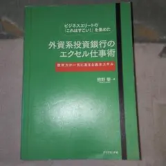 ビジネスエリートの「これはすごい!」を集めた外資系投資銀行のエクセル仕事術 :…
