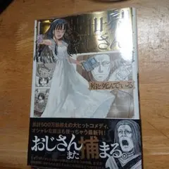異世界おじさん 14 未使用 シュリンク入