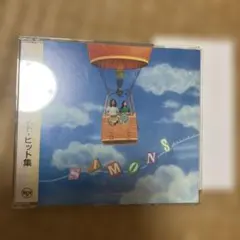 ベスト・ヒット集 シモンズ