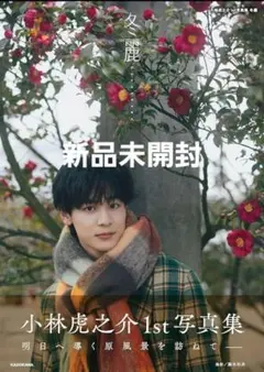 2025年最新】小林虎之介の人気アイテム - メルカリ