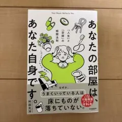 あなたの部屋は、あなた自身です。