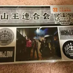 HIGH&LOW くじ 山王連合 ステッカー