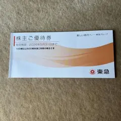 東急グループ 株主優待券 2026年5月31日まで