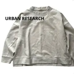 ⭐️アーバンリサーチ⭐️フェイクスエード 裏ボア ベージュ　スエット　プルオーバー