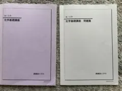 2025年最新】鉄緑会 化学基礎講座 問題集の人気アイテム - メルカリ