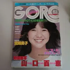 GORO ゴロー 1980年8月14日 宮崎美子 山口百恵 松田聖子 쇼와 레트로