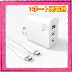 充電器 3ポート 最大65W 2mType-Cケーブル付