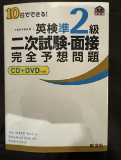 10日でできる　英検準2級 二次試験・面接 完全予想問題