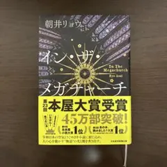 イン・ザ・メガチャーチ