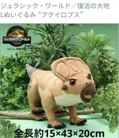 新品未使用 アクイロプス ジュラシック・ワールド/復活の大地 Lぬいぐるみ ⑤