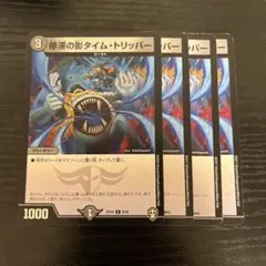 デュエマ 停滞の影タイムトリッパー 4枚 D659 - メルカリ
