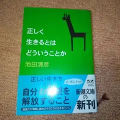 正しく生きるとはどういうことか