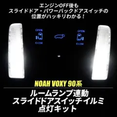 エンラージ商事 90系 ヴォクシー ノア ルームランプ連動スイッチイルミ点灯のサムネイル