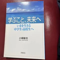 学ぶこと、未来へ いまを生きる中学生・高校生へ 小柳敏志 平和文化