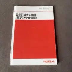 数学的思考の鍛錬〈数学I・A・II・B編〉　数学