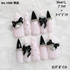 No.1080　現品　ネイルチップ　フレンチガーリー　リボン