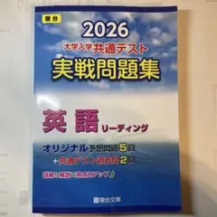 2026 大学入学共通テスト 英語 実戦問題集