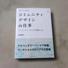 コミュニティデザインの仕事 アドベンチャーブックで体験しよう
