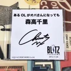森高千里　あるOLがオバさんになっても　直筆サイン入り　Blu-ray
