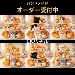 ハンドメイド　オーダー受付ページ　　♡アフタヌーンティにゃんこ　パネル♡