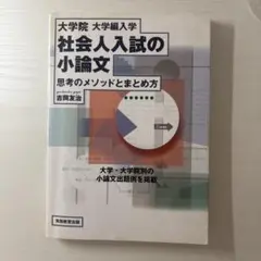 大学院　社会人入試の小論文