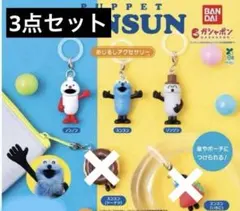 パペットスンスンめじるしアクセ　3点セット