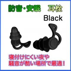 シリコン 耳栓 3層構造 ブラック 黒 勉強 旅行 睡眠 防音 ノイズカット