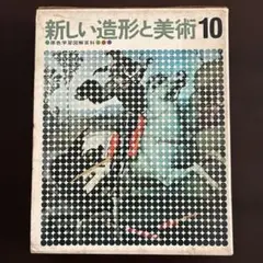 「新しい造形と美術10 」原色学習図解百科　学研